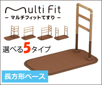 マルチフィット手すり