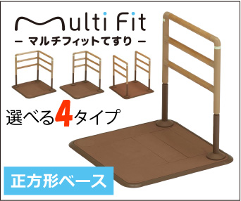 マルチフィット手すり