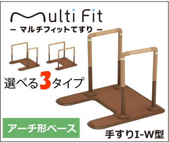 マルチフィット手すり　MFR-03　I-W形