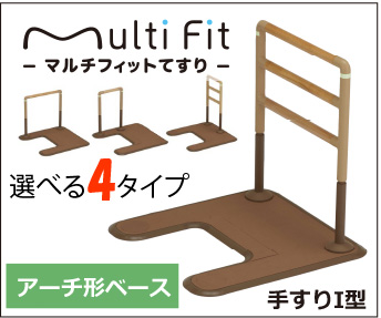 マルチフィット手すり　MFR-03　I形