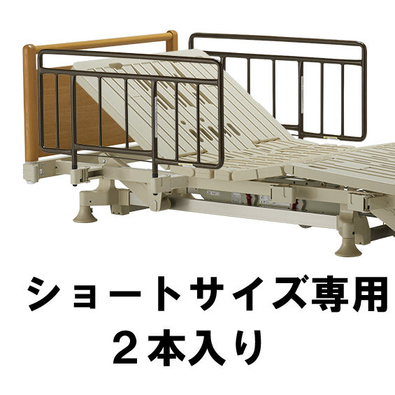 フランスベッド ショートサイズ専用サイドレール_SR-100JJS（2本
