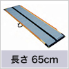 ケアスロープ_CS-65(長さ65cm)