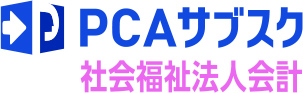 PCAサブスク社会福祉法人会計