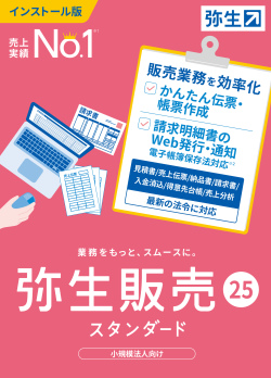 弥生販売25スタンダード