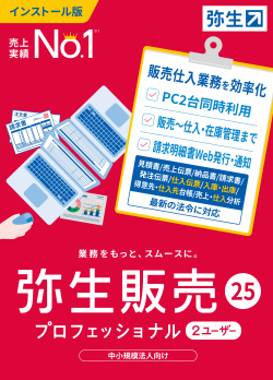 弥生販売25プロフェッショナル2ユーザー