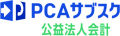 PCAサブスク公益法人会計