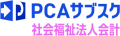 PCAサブスク社会福祉法人会計