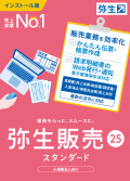 弥生販売25スタンダード