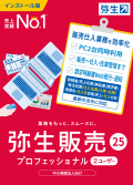 弥生販売25プロフェッショナル2ユーザー