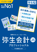 弥生会計25プロフェッショナル