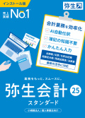 弥生会計25スタンダード