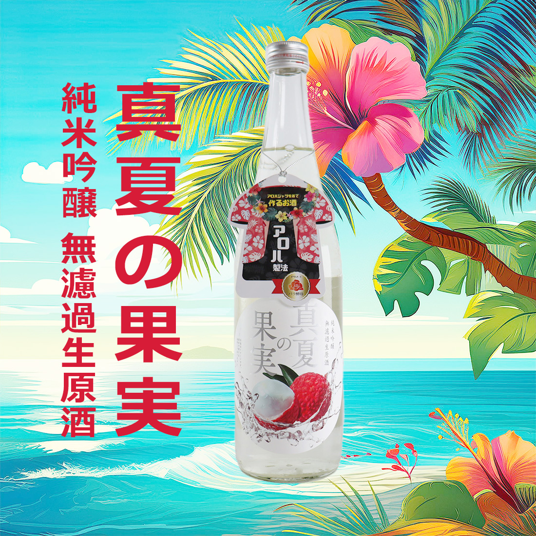 夏仕込み しぼりたて 真夏の果実 純米吟醸無濾過生原酒 720ml | 嘉美心酒造