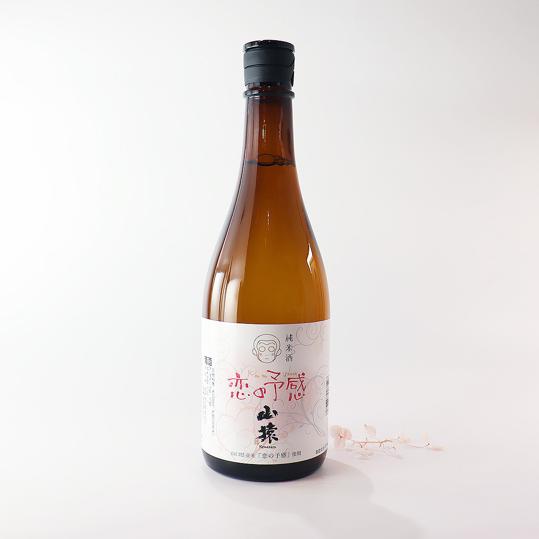 純米酒 山猿 恋の予感