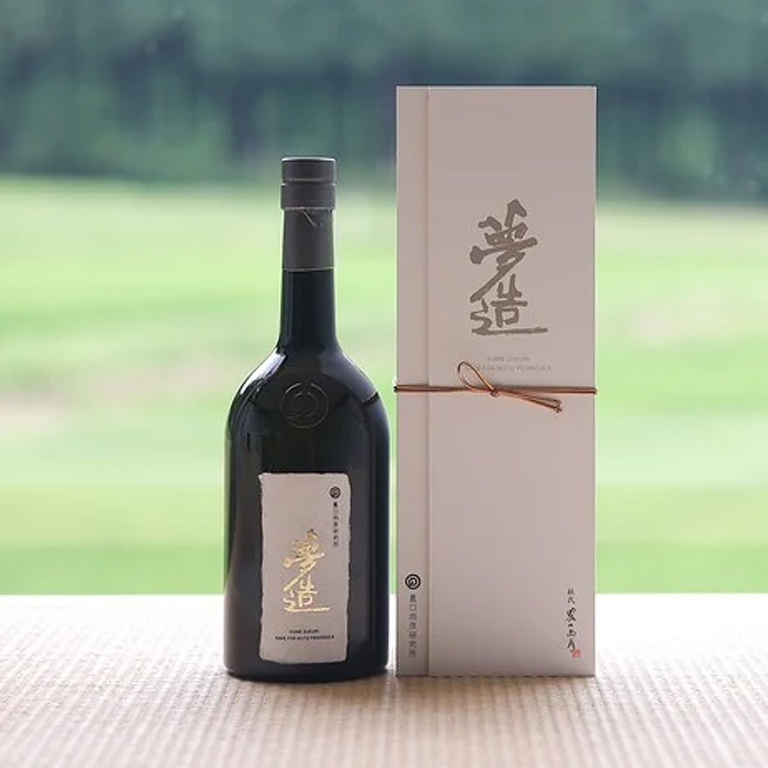 農口尚彦 夢造 日本酒