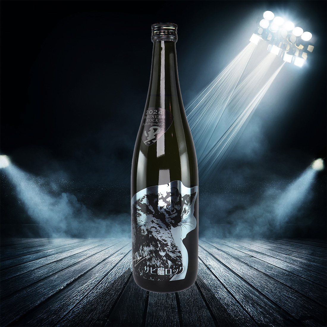 サビ猫ロック 黒サビ PHASE2 五百万石 | 猪又酒造