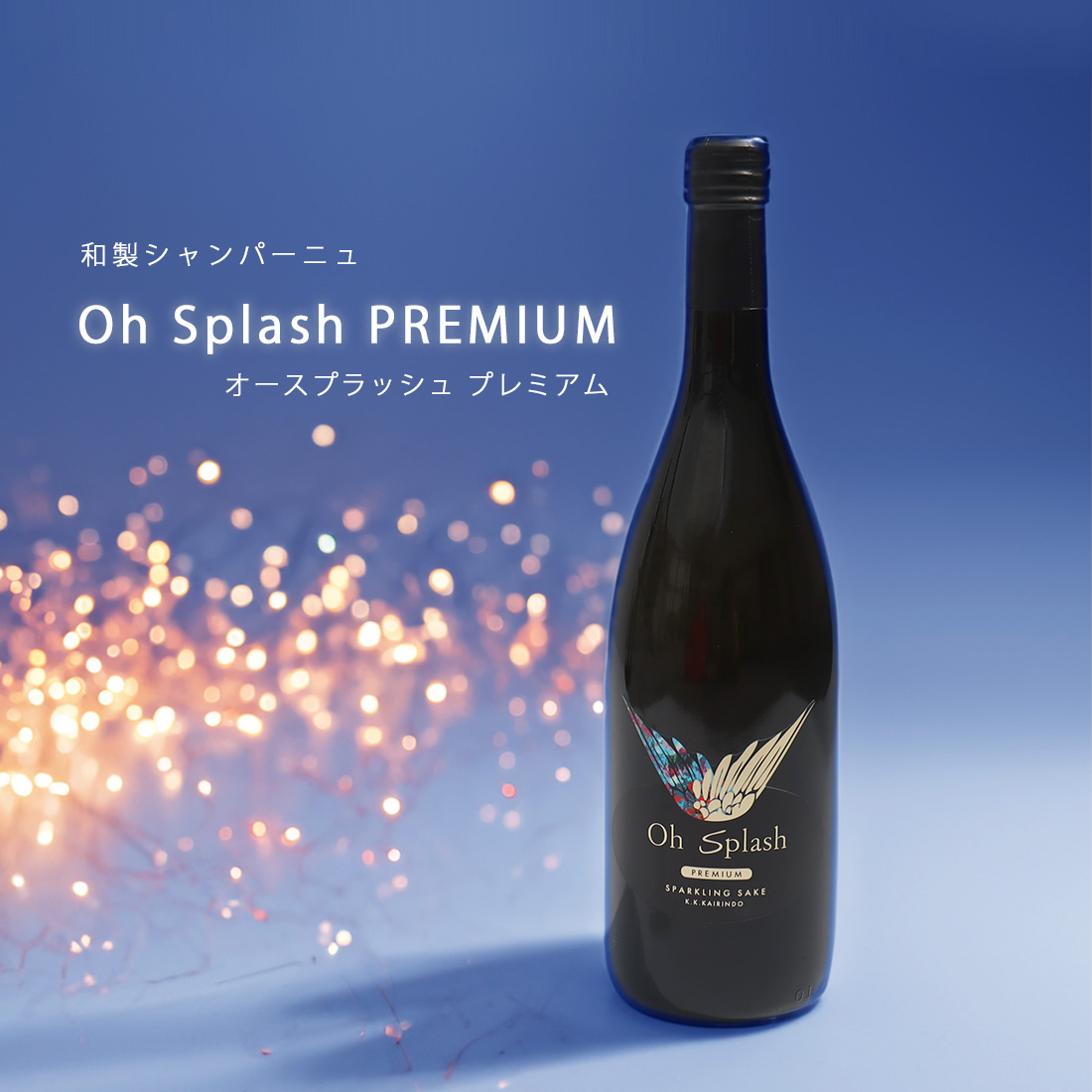 Oh Splash PREMIUM オースプラッシュ プレミアム 720ml / 海琳堂オリジナル ※要冷品（クール便配送）