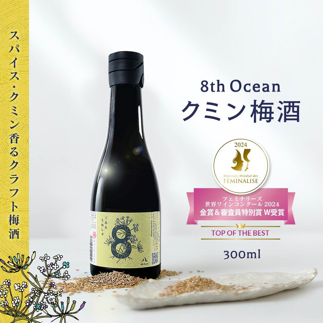 うめさん専用 8th ocean クミン梅酒 300ml | 海琳堂オリジナル