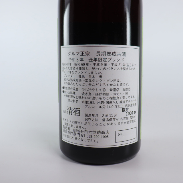 達磨正宗 丑年 うし 干支ラベル