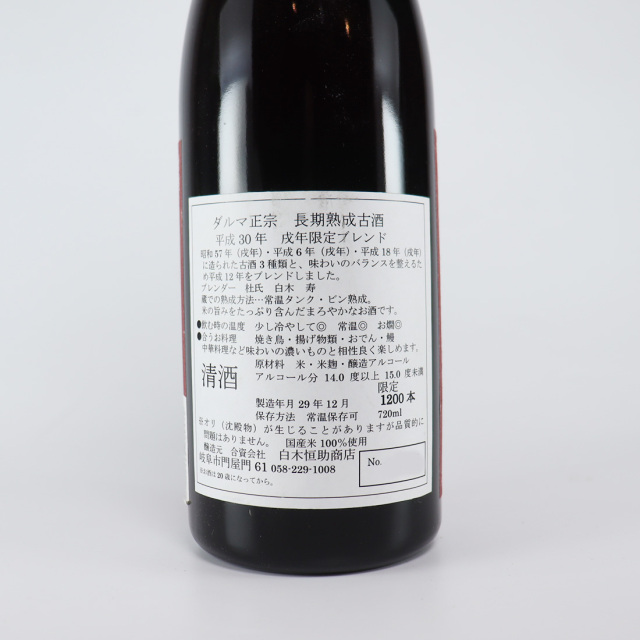 達磨正宗 平成30年 戌年ブレンド (いぬどし） 長期熟成古酒 720ml