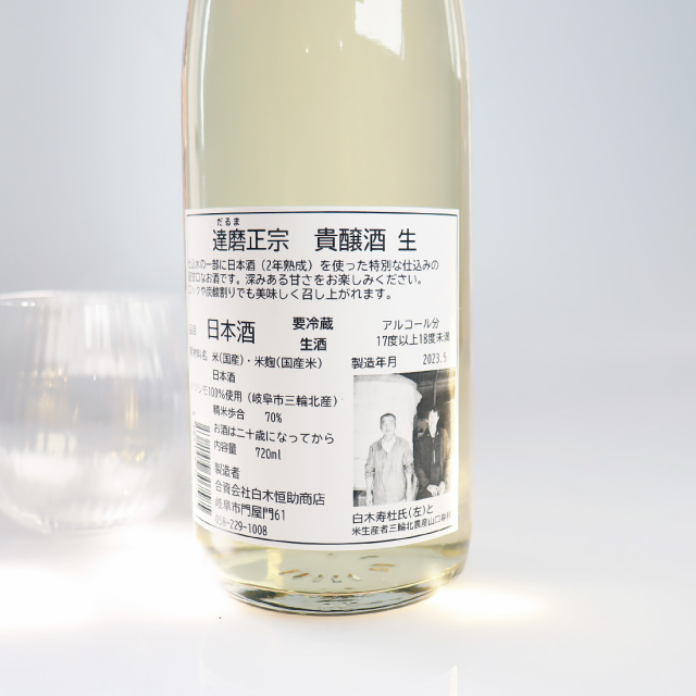 達磨正宗 貴醸酒 生