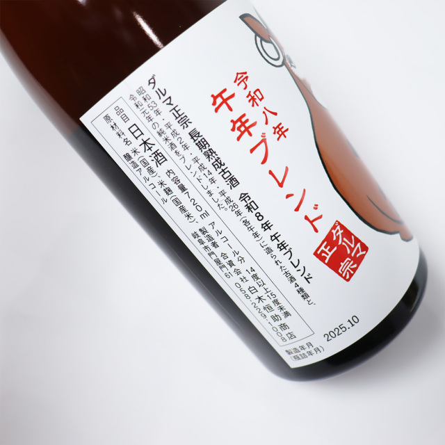 達磨正宗 午年ブレンド