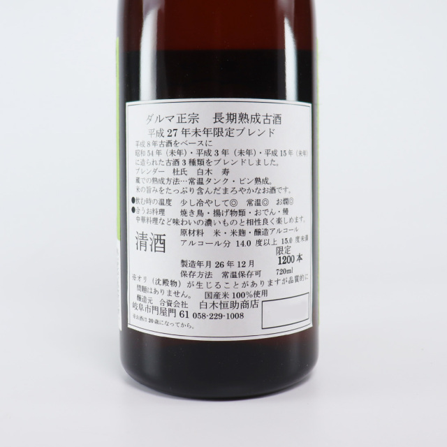 達磨正宗 平成27年 末年ブレンド (ひつじどし） 長期熟成古酒 720ml