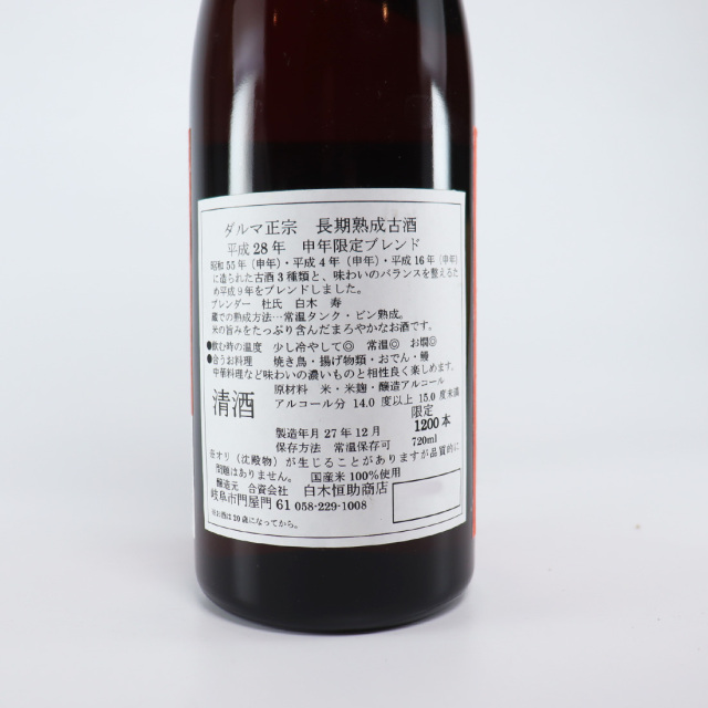 達磨正宗 平成28年 申年ブレンド (さるどし） 長期熟成古酒 720ml