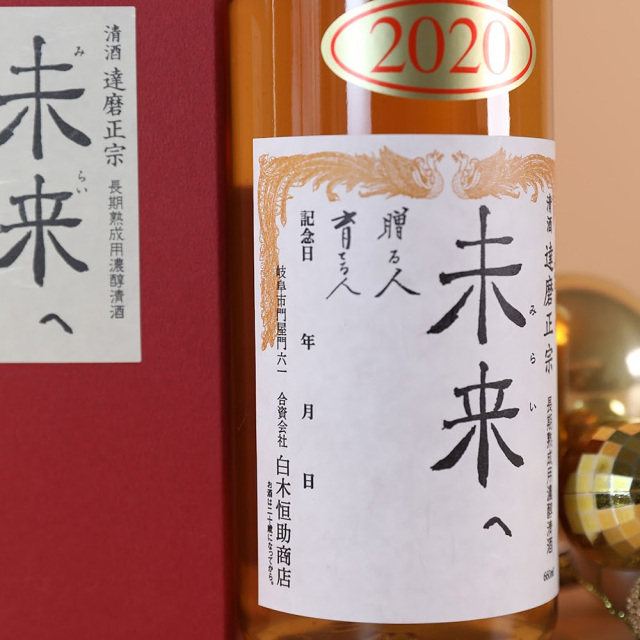 達磨正宗 未来へ 2020年（令和2年）｜ 白木恒助商店