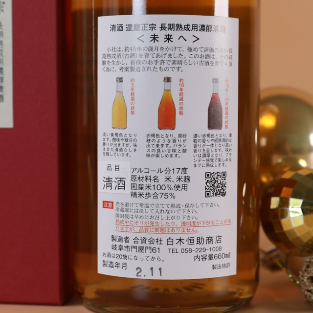 達磨正宗 未来へ 2020年（令和2年）｜ 白木恒助商店