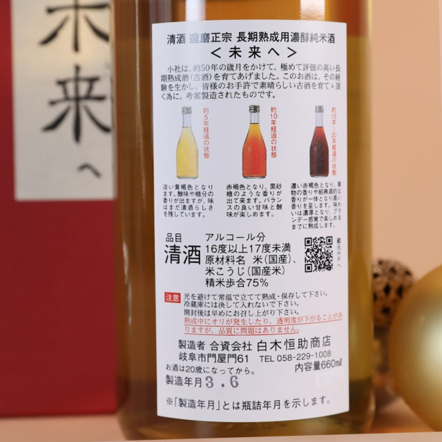 達磨正宗 未来へ 2021年（令和3年）｜ 白木恒助商店