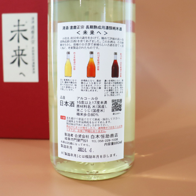 達磨正宗 未来へ 2024年 白木恒助商店