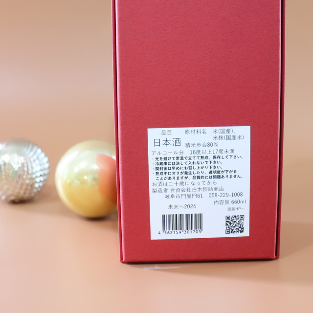 達磨正宗 未来へ 2024年 白木恒助商店