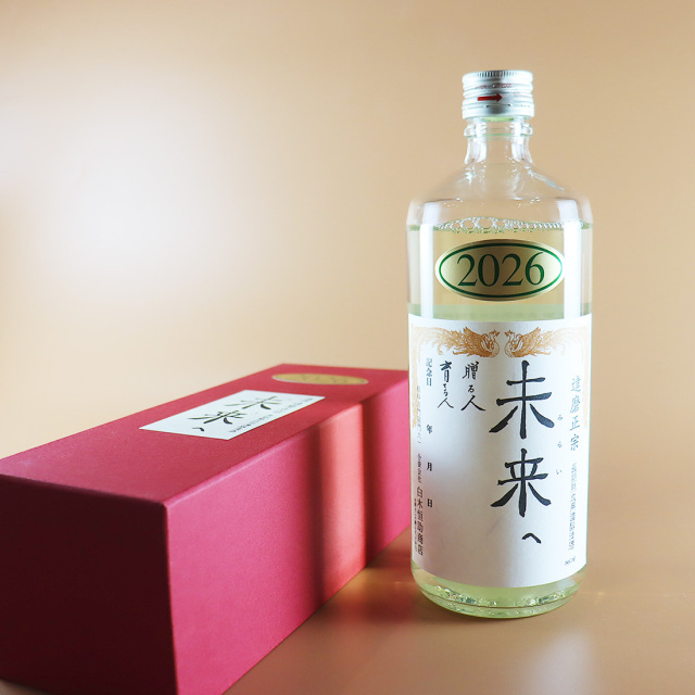 達磨正宗 未来へ 2026年（令和8年）｜ 白木恒助商店