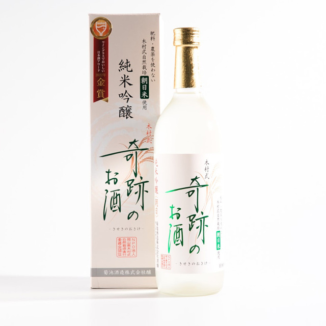 木村式 奇跡のお酒 菊池酒造 日本酒