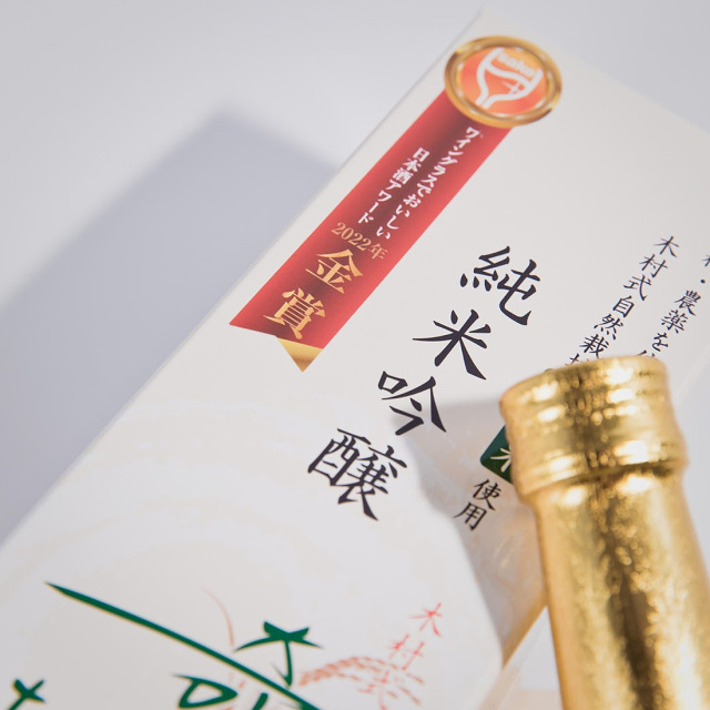 木村式 奇跡のお酒 菊池酒造 日本酒