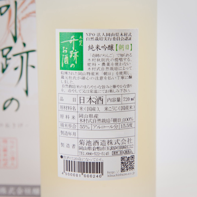 木村式 奇跡のお酒 菊池酒造 日本酒