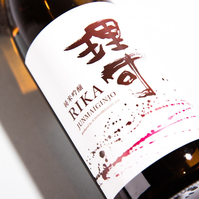 一宮酒造 日本酒 理可