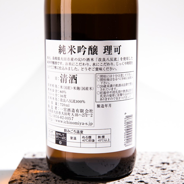 一宮酒造 日本酒 理可