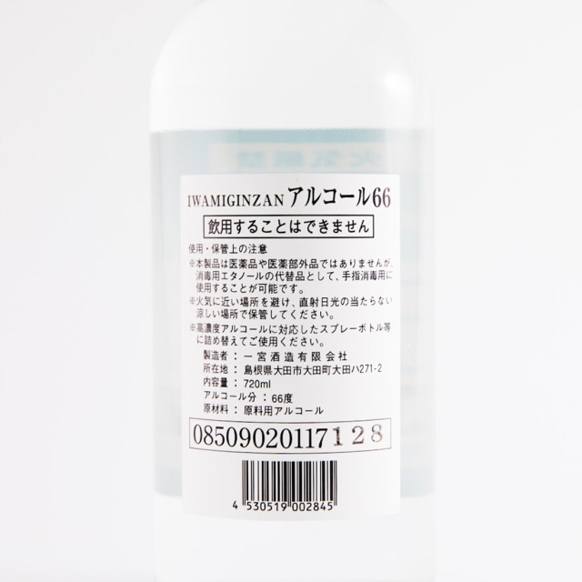 IWAMIGINZAN アルコール66（高濃度エタノール製品） 720ml | 一宮酒造