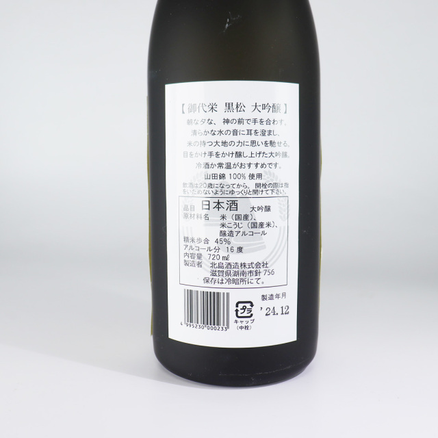 北島酒造 御代栄 黒松 日本酒