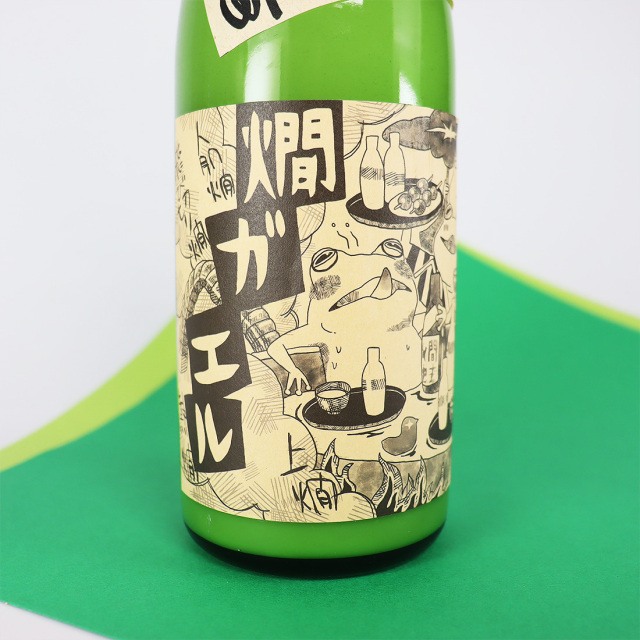 燗ガエル 日本酒 北島酒造