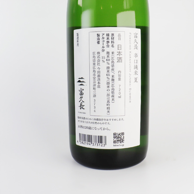 富久長 辛口純米 夏 720ml | 今田酒造本店