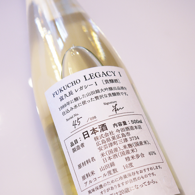 富久長（ふくちょう） LEGACY I 貴醸酒 箱入 500ml | 今田酒造本店