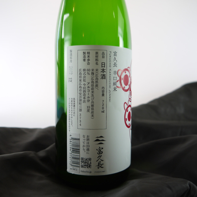 富久長  辛口純米 今田酒造本店