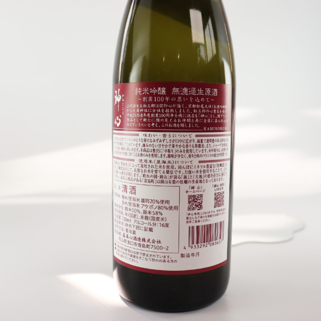 神心 かみこころ 純米吟醸 嘉美心酒造