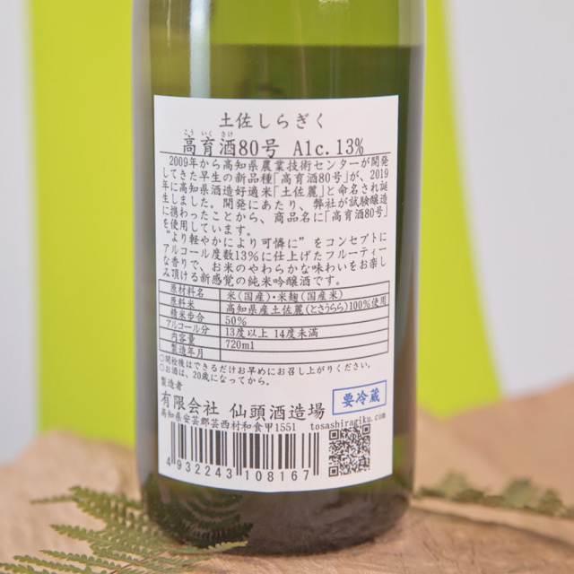 土佐しらぎく高育酒 80号 Alc.13% 純米吟醸酒 720ml | 仙頭酒造場