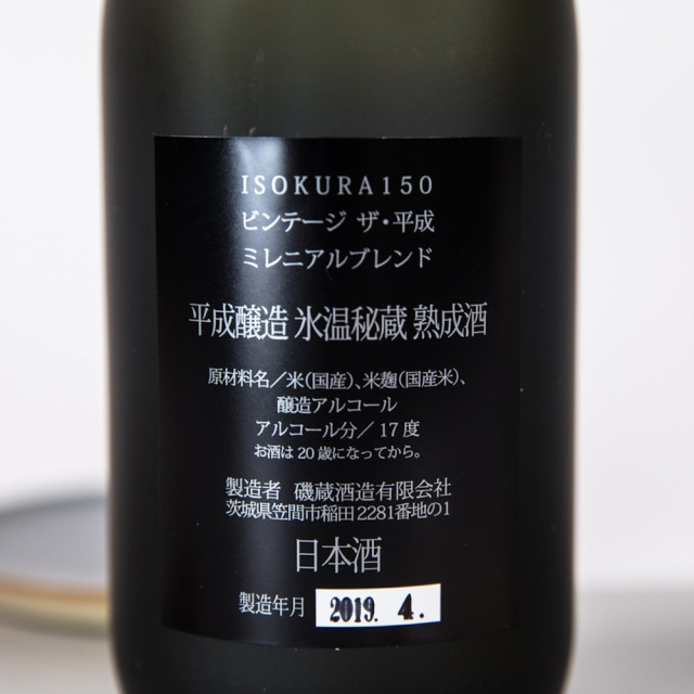 磯蔵酒造 ISOKURA150 ビンテージ ザ・平成 熟成酒