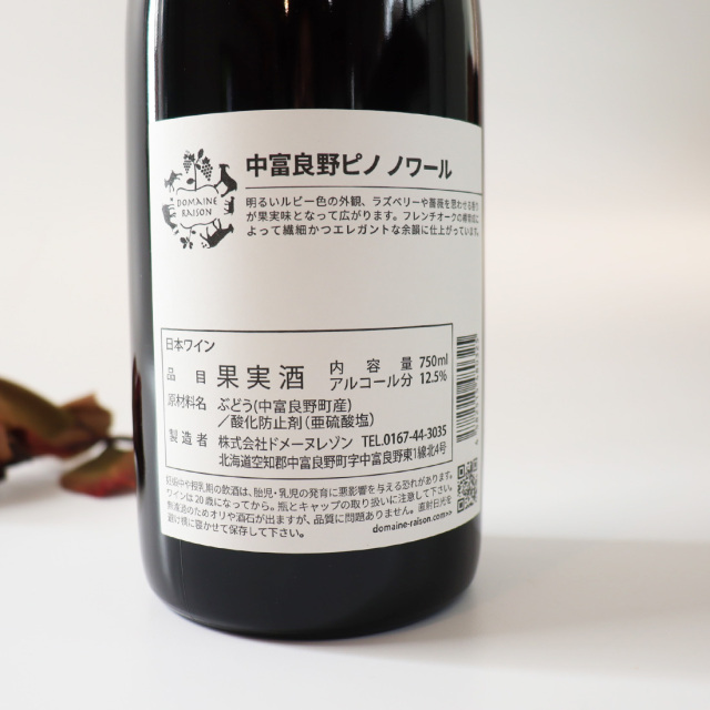 中富良野ピノノワール 2021 | ドメーヌレゾン