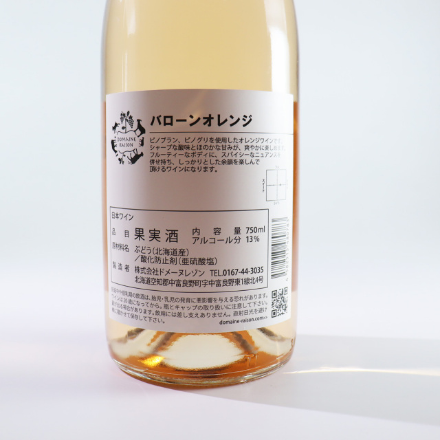 バローンオレンジ 750ml｜ ドメーヌレゾン