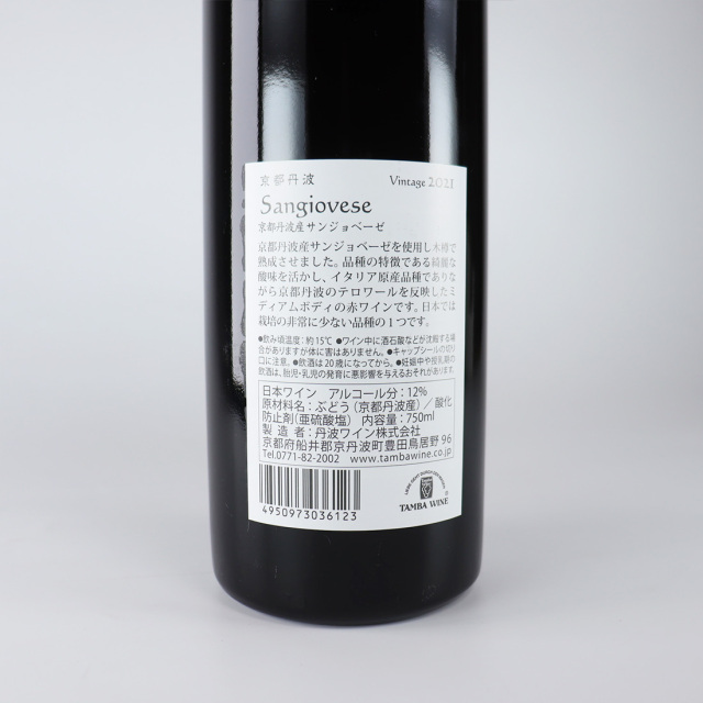 丹波ワイン 京都丹波産サンジョベーゼ